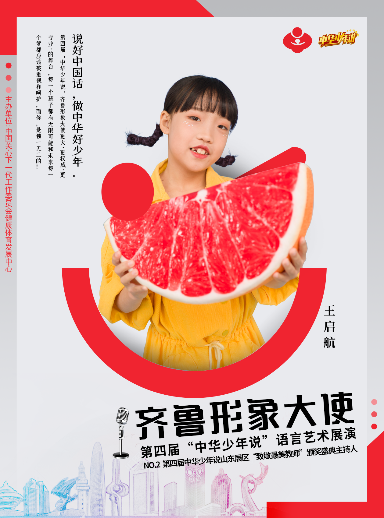 第四屆中華少年說 齊魯形象大使 王啟航